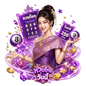 ตรวจหวยไทยล่าสุด