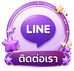ติดต่อเรา