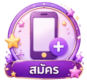 สมัคร