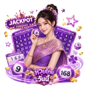 หวยไทยล่าสุด