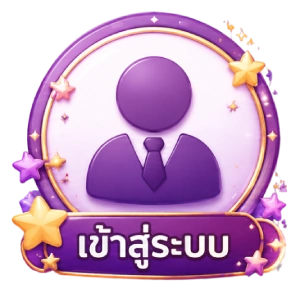 เข้าสู่ระบบ
